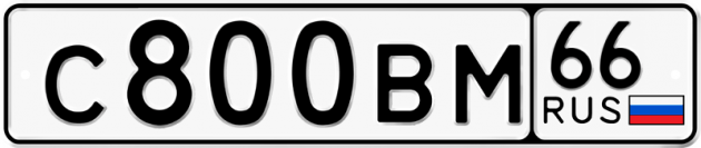 Блатные номера на авто С800ВМ 66