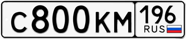 Блатные номера на авто С800КМ 196