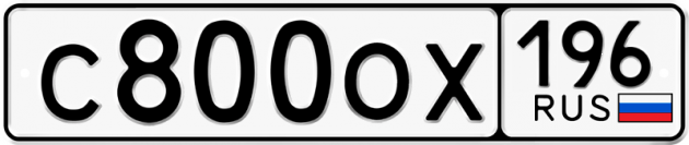 Блатные номера на авто С800ОХ 196
