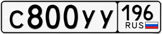 Гос номер С800УУ 196