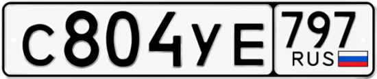 Гос номер С804УЕ 797