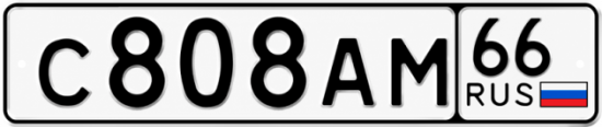 Гос номер С808АМ 66