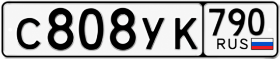 Гос номер С808УК 790