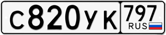 Гос номер С820УК 797