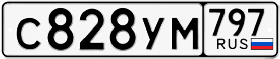 Гос номер С828УМ 797