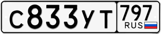 Гос номер С833УТ 797