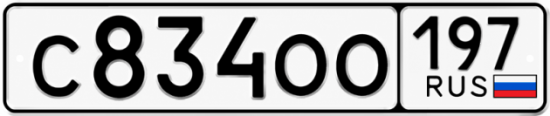 Блатные номера на авто С834ОО 197
