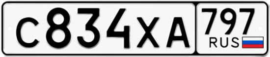 Гос номер С834ХА 797