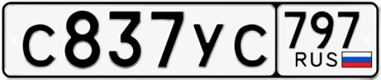 Гос номер С837УС 797