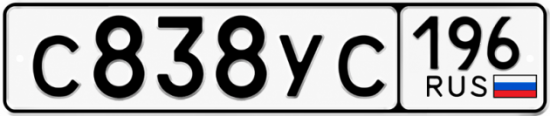 Гос номер С838УС 196