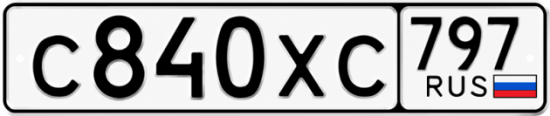 Гос номер С840ХС 797