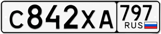 Гос номер С842ХА 797