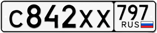 Гос номер С842ХХ 797