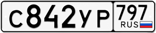Гос номер С842УР 797