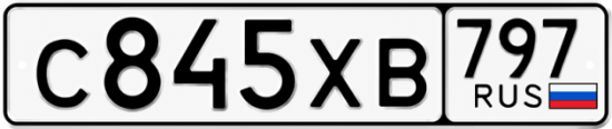 Гос номер С845ХВ 797