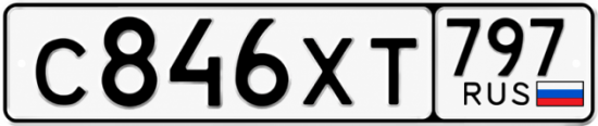 Гос номер С846ХТ 797