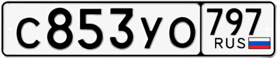 Гос номер С853УО 797