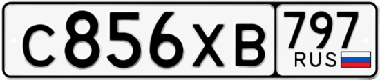 Гос номер С856ХВ 797