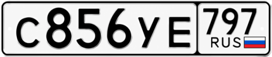 Гос номер С856УЕ 797