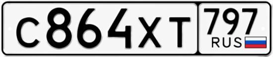 Гос номер С864ХТ 797