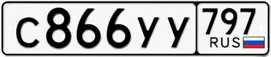Гос номер С866УУ 797