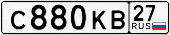 Гос номер С880КВ 27