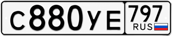 Гос номер С880УЕ 797