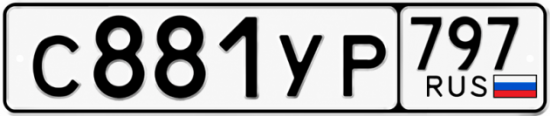 Гос номер С881УР 797
