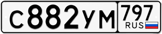 Гос номер С882УМ 797