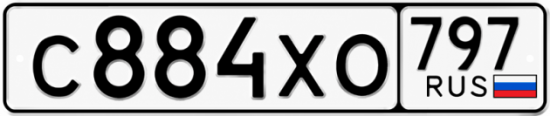 Гос номер С884ХО 797