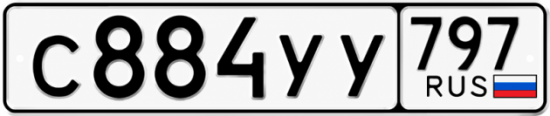 Гос номер С884УУ 797