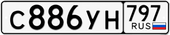 Гос номер С886УН 797