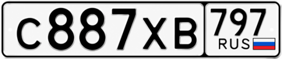 Гос номер С887ХВ 797