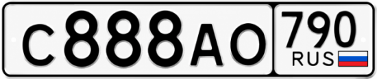 Блатные номера на авто С888АО 790