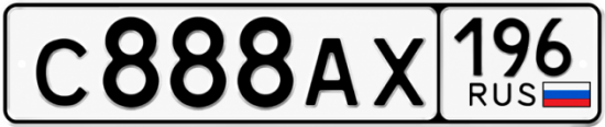 Гос номер С888АХ 196