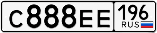 Гос номер С888ЕЕ 196