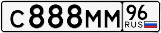 Гос номер С888ММ 96