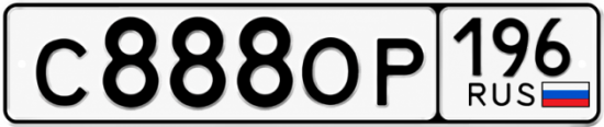 Гос номер С888ОР 196
