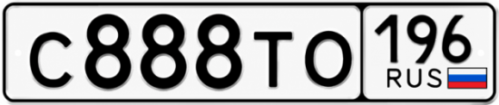 Гос номер С888ТО 196