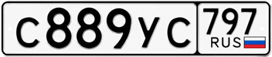 Гос номер С889УС 797