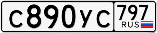 Гос номер С890УС 797