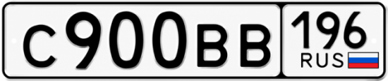 Гос номер С900ВВ 196