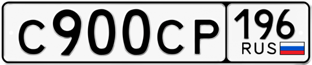 Гос номер С900СР 196