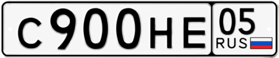 Гос номер С900НЕ 05