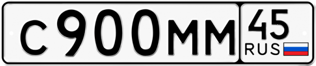 Гос номер С900ММ 45