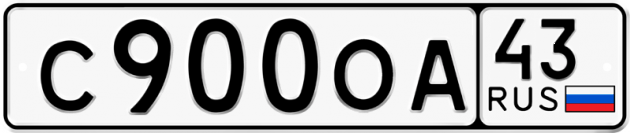 Гос номер С900ОА 43