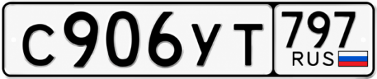 Гос номер С906УТ 797