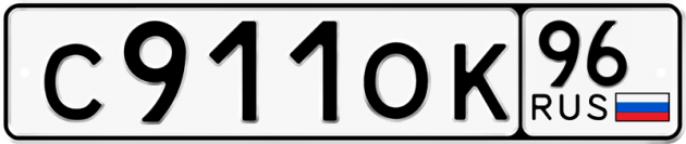 Гос номер С911ОК 96