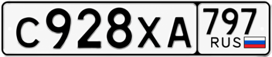 Гос номер С928ХА 797