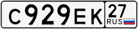 Гос номер С929ЕК 27